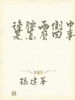 后腰两侧中间疼是怎么回事