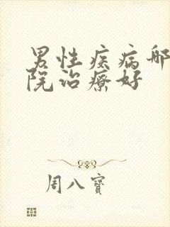 男性疾病哪家医院治疗好