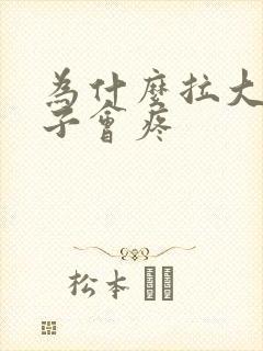 为什么拉大便肚子会疼