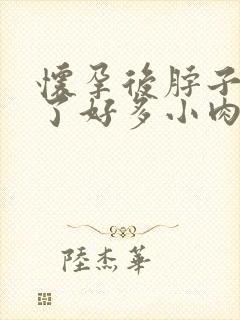 怀孕后脖子上起了好多小肉疙瘩