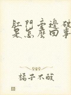 肛门旁边破皮了是怎么回事