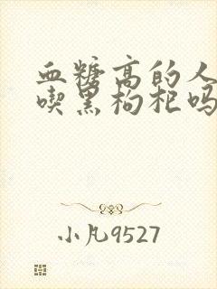 血糖高的人可以吃黑枸杞吗