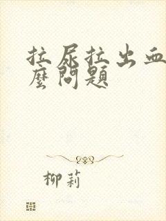 拉尿拉出血是什么问题