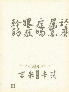 干眼症属于干燥的症吗怎么治疗好