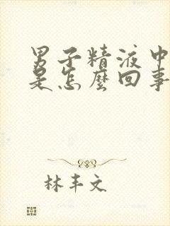 男子精液中有血是怎么回事