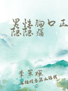 男性胸口正中间隐隐痛