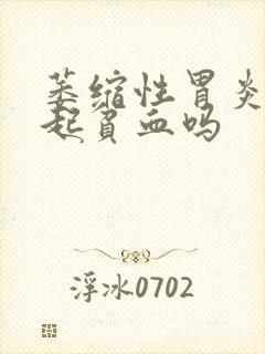 萎缩性胃炎会引起贫血吗