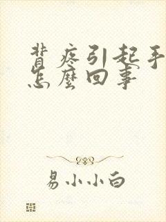 背疼引起手发麻怎么回事