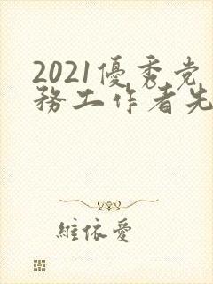 2021优秀党务工作者先进事迹材料