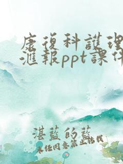 康复科护理进修汇报ppt课件