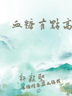 血糖有点高尿黄