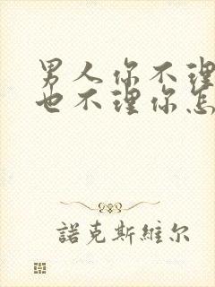 男人你不理他他也不理你怎么办