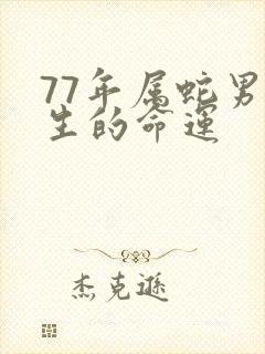 77年属蛇男一生的命运