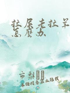 拉屎老拉羊屎蛋怎么办