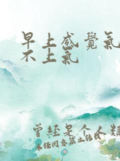 早上感觉气短喘不上气