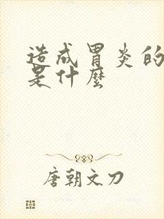 造成胃炎的原因是什么