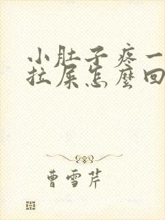 小肚子疼一直想拉屎怎么回事