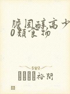 胆固醇高少喝10类食物