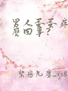 男人蛋蛋疼是怎么回事?