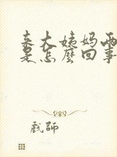 来大姨妈两侧疼是怎么回事