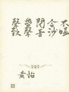 声带闭合不佳导致声音沙哑怎么办