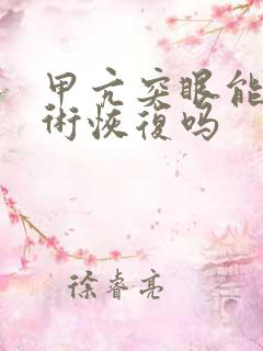 甲亢突眼能做手术恢复吗