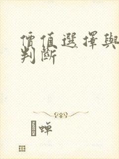 价值选择与价值判断