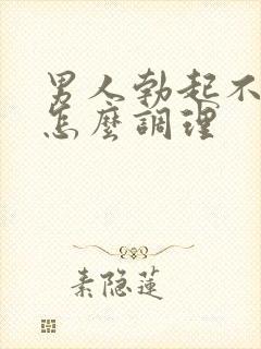 男人勃起不持久怎么调理