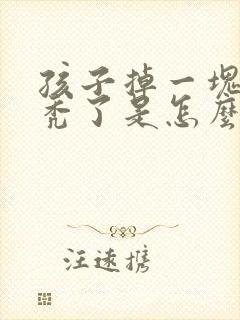 孩子掉一块头发秃了是怎么回事