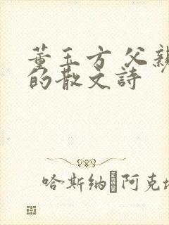 董玉方 父亲写的散文诗