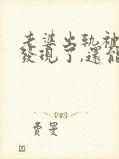 老婆出轨被老公发现了,还能原谅吗