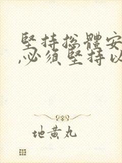 坚持总体安全观,必须坚持以()为宗旨