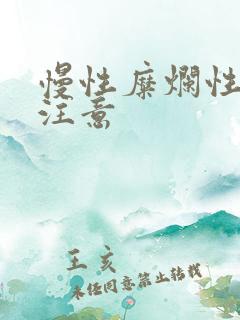 慢性糜烂性胃炎注意