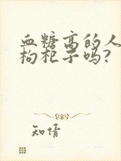 血糖高的人能吃枸杞子吗?