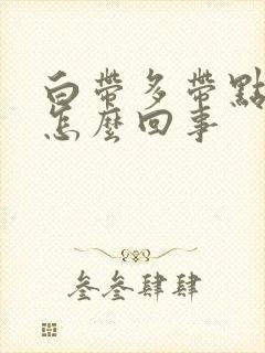 白带多带点血丝怎么回事