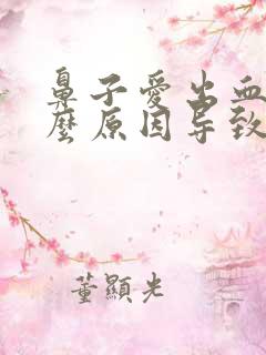 鼻子爱出血是什么原因导致