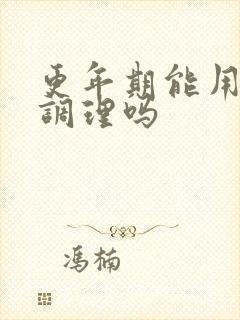 更年期能用中药调理吗