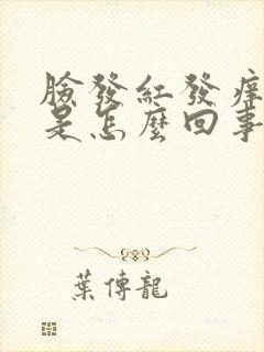 脸发红发痒发肿是怎么回事