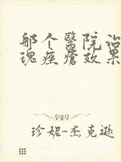 那个医院治疗玫瑰痤疮效果好