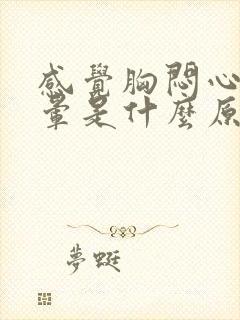 感觉胸闷心慌头晕是什么原因