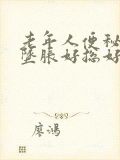 老年人便秘肛门坠胀好总好不了