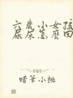 六岁小女孩夜里尿床怎么回事