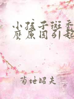 小孩子斑秃是什么原因引起的