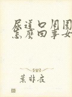 尿道口周围发痒怎么回事女性