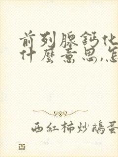 前列腺钙化灶是什么意思,怎么治疗?