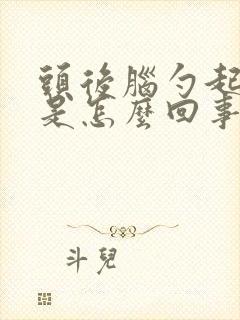 头后脑勺起疙瘩是怎么回事