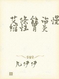 艾条能治慢性萎缩性胃炎