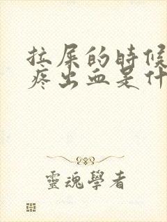 拉屎的时候屁眼疼出血是什么情况