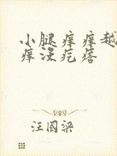 小腿痒痒越挠越痒没疙瘩