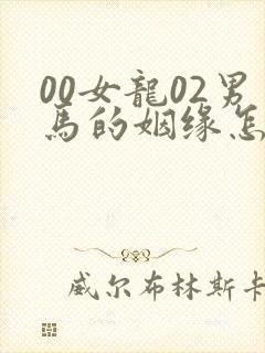 00女龙02男马的姻缘怎么样